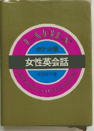 ポケット版 女性英会話