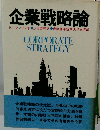 企業戦略論