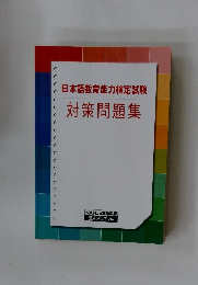 日本語教育能力検定試験　対策問題集