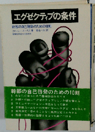 エグゼクティブの条件