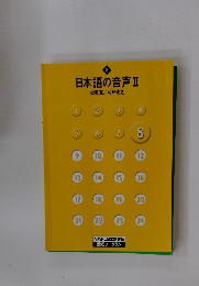 日本語の音声Ⅱ