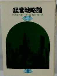 経営戦略論