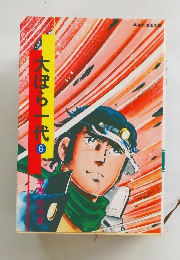 大ぽら一代　6