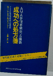 成功への処方箋