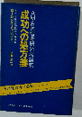 成功への処方箋