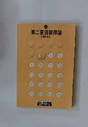 第二言語習得論