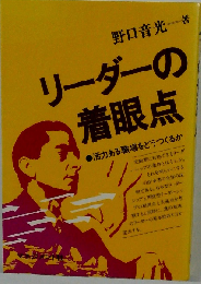 リーダーの着眼点ー活力ある職場をどうつくるか