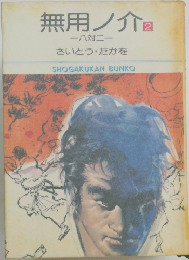 無用ノ介２