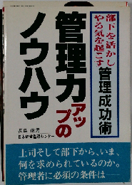 管理力アップのノウハウー部下を活かしやる気を起こす管理成功術