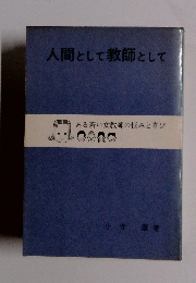 人間として教師として