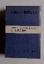 人間として教師として