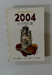 2004 山の便利帳