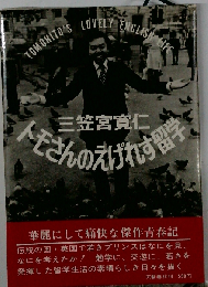 トモさんのえげれす留学