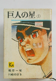 巨人の星1