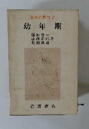 家庭の教育 2 幼年期