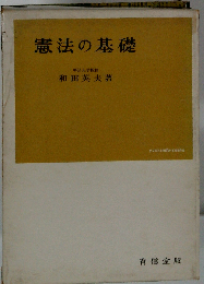 憲法の基礎