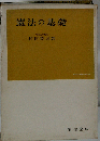 憲法の基礎