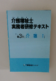 介護福祉士実務者研修テキスト　3