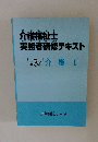 介護福祉士実務者研修テキスト　3