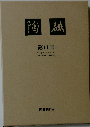 陶磁　第11冊