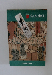 特別展　夢 富くじ、宝くじ 豊田市郷土資料館
