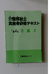 介護福祉士実務者研修テキスト4