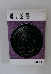 美と五藝 40 