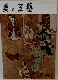 美と五藝　41