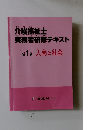 介護福祉士　実務者研修テキスト　第1巻 人間と社会