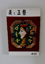 美と五藝　42