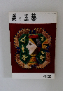 美と五藝　42