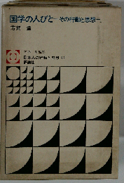 国学の人びとーその行動と思想