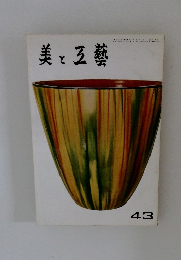 美と五藝　43