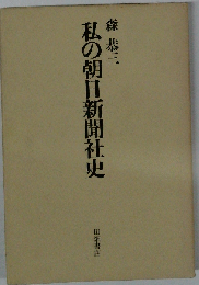 私の朝日新聞社史
