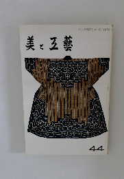 美と五藝　44