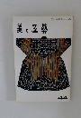 美と五藝　44