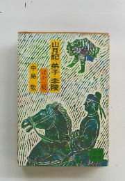 山月記・弟子・李陵