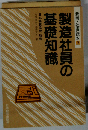 製造社員の基礎知識 '93年版 (新版・社員読本 3)