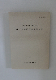 銚子口遺跡発掘調査報告
