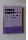 介護福祉士実務者研修テキスト