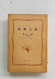 新潮文庫 解説目録　1965　4