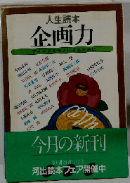 企画力ーアイデアをモノにするために 人生読本