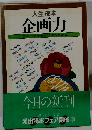 企画力ーアイデアをモノにするために 人生読本