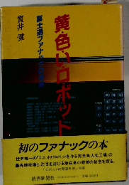 黄色いロボットー富士通ファナックの奇跡