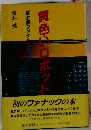 黄色いロボットー富士通ファナックの奇跡
