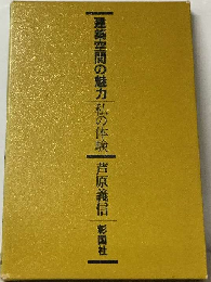 建築空間の魅力/私の体験
