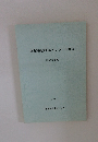 津市埋蔵文化財センター年報2　平成8年度