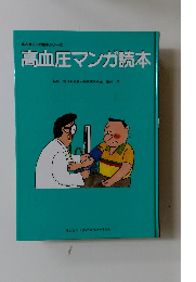 高血圧マンガ読本 