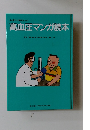 高血圧マンガ読本 