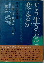 どう生き方を変えるかー創造的人生と社会をひらくために